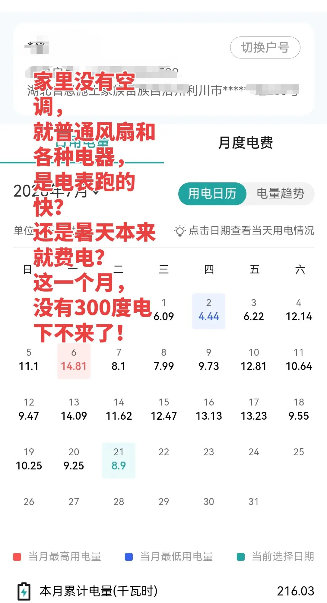 家里没装空调， 就各类电器 和两风扇。 是电表跑的快？ 还是暑天本来就...