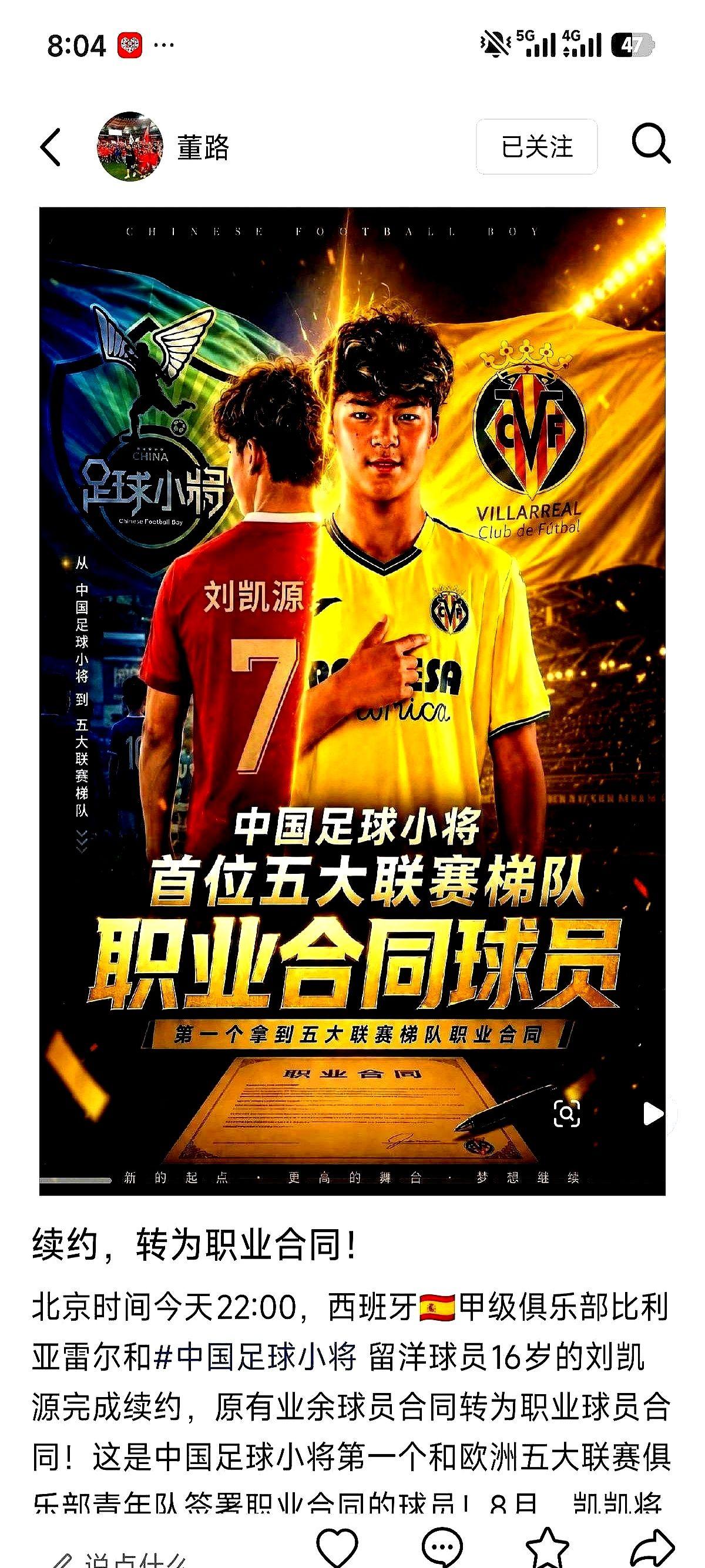 董路这波帅爆了！9000欧元，摆在你面前，签了字就能拿走。比利亚雷亚尔催着16岁