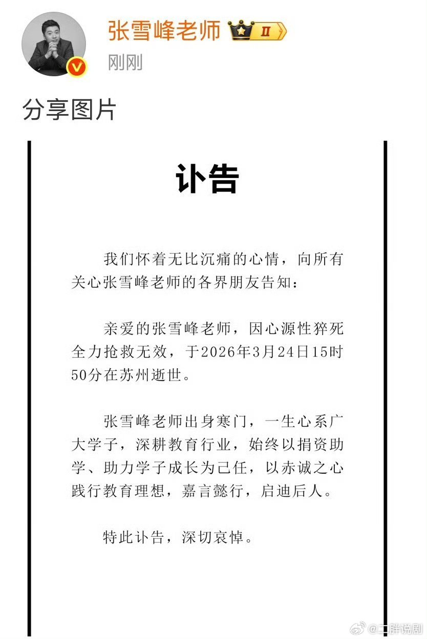 张雪峰账号正式发布讣告，官宣张雪峰去世亲爱的张雪峰老师，因心源性猝死全力抢救无效