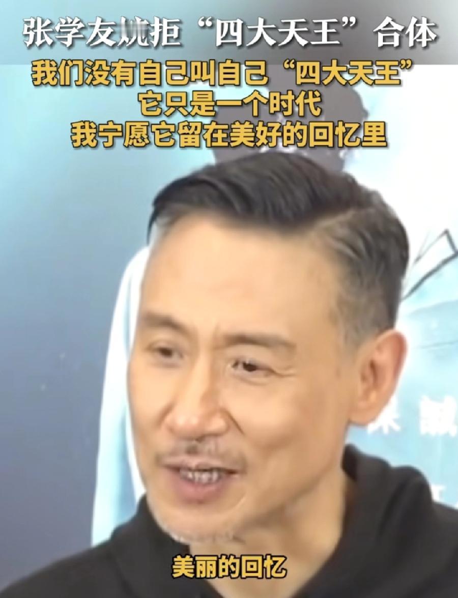 张学友婉拒四大天王合体，前不久刘德华态度完全相反，期待四大天王再同台！上一次四大