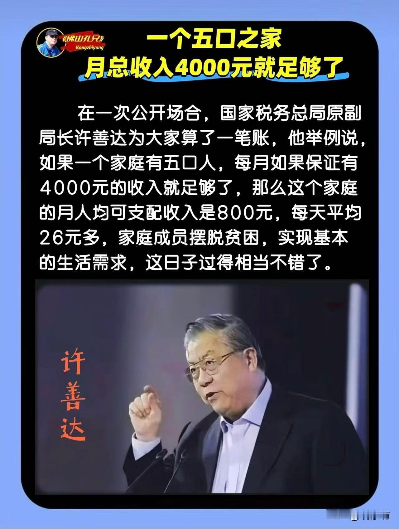 网上流传着一张截图，某位前税务总局副局长在公开场合给大家算了一笔账。他说，一个五