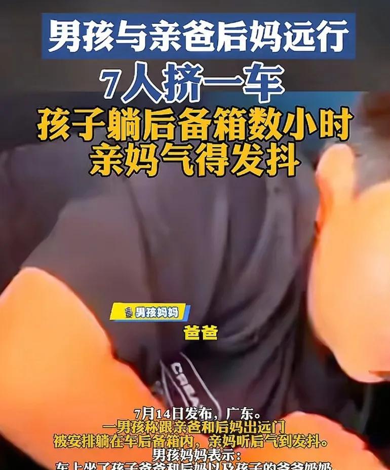 后备箱男孩妈妈气到发抖:车上坐了孩子爸爸和后妈，后妈是小三上位，爷爷奶奶和后妈