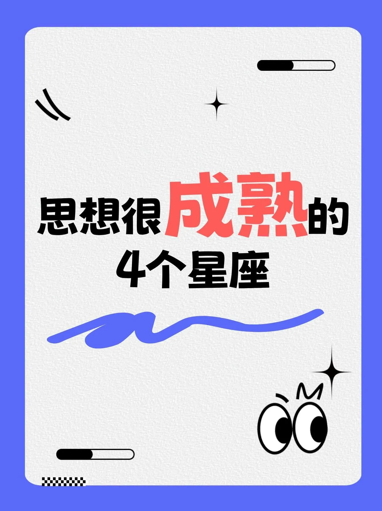 想知道哪些星座思想超成熟？