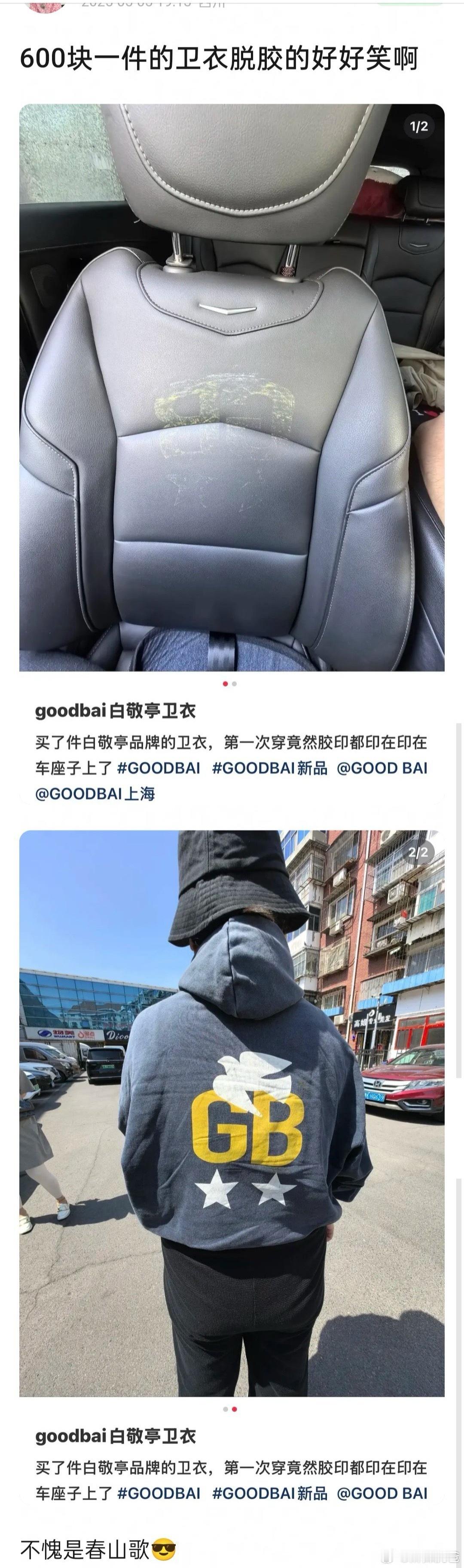 哈哈哈哈，白敬亭品牌的卫衣600块一件，第一次穿就脱胶印在车靠背上了，这价格配上