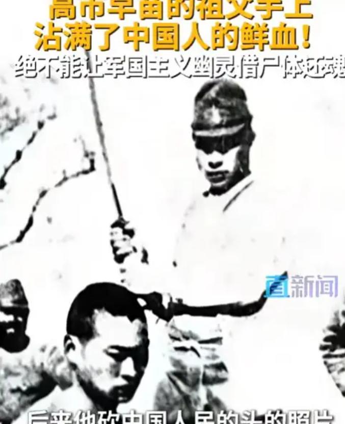 我是第一次听说，南京大屠杀的刽子手之一高市利彦，正是日本首相高市早苗的祖父，是可