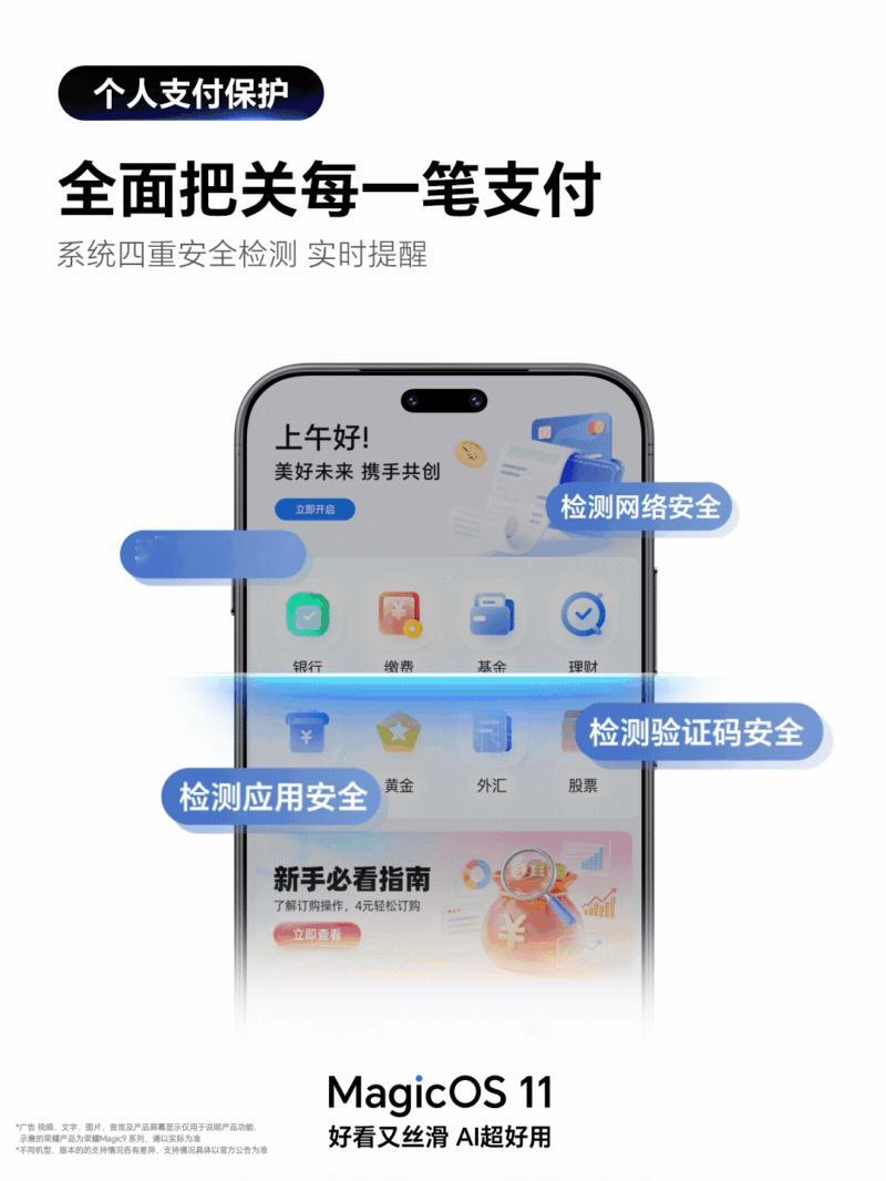 MagicOS11升级支付保护，四重维度做安全检测，有风险就用灵动胶囊及时提醒，