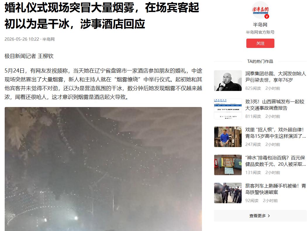 “好好的一场婚礼全被毁了！”5月26日半岛网报道，辽宁盘锦，一家酒店里正举办婚礼