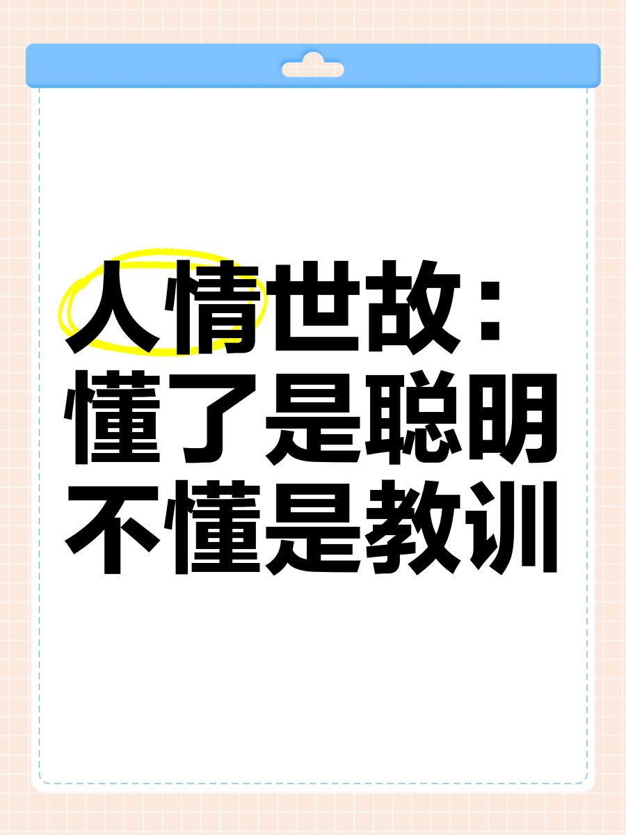 人情世故，懂了是智慧，不懂是教训。人情世故和工作能力是成功者必须兼备的两个维度的