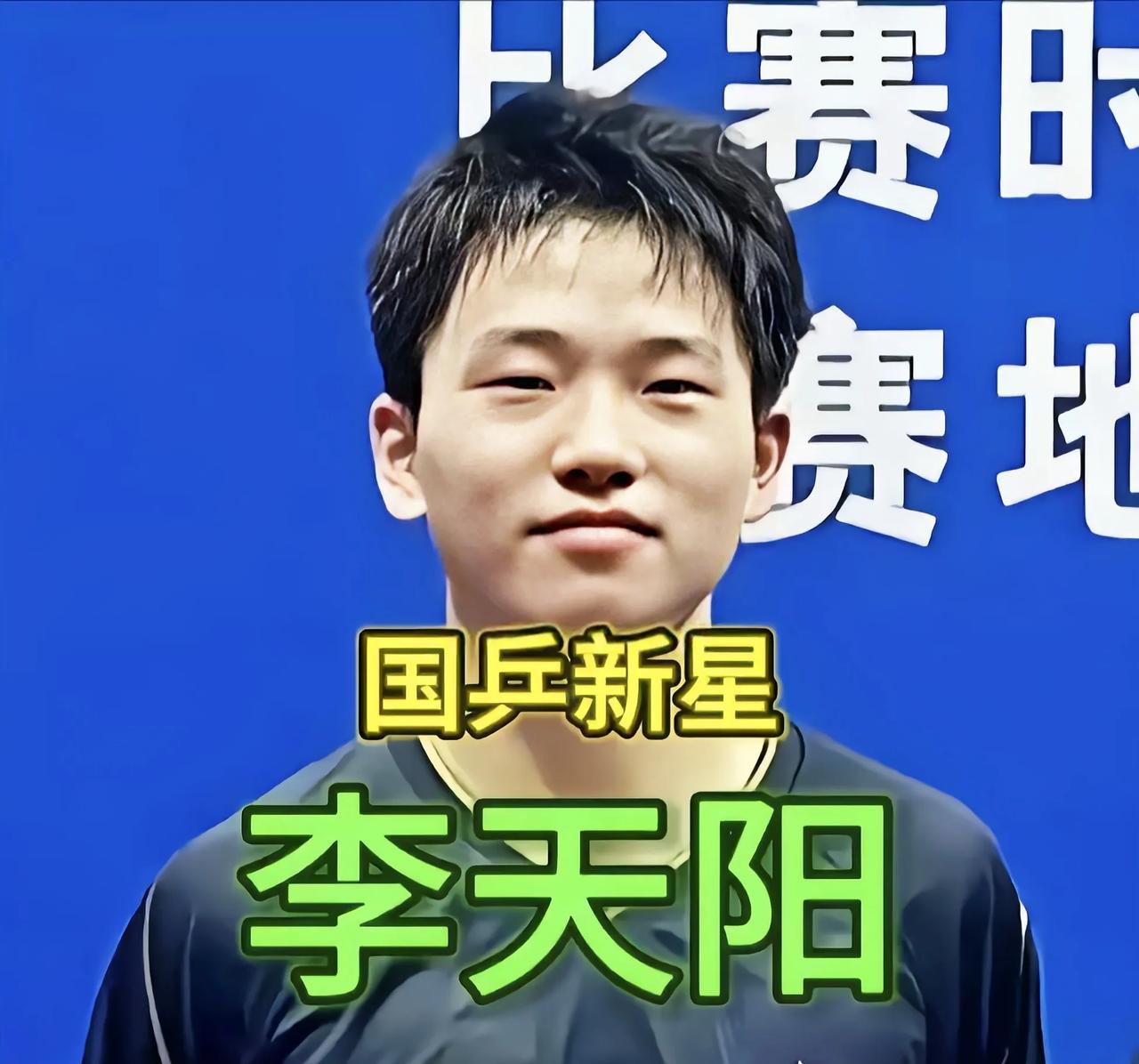 国乒新星李天阳，世界排名快500名，上来就把日本选手给干翻了国乒19岁小将李