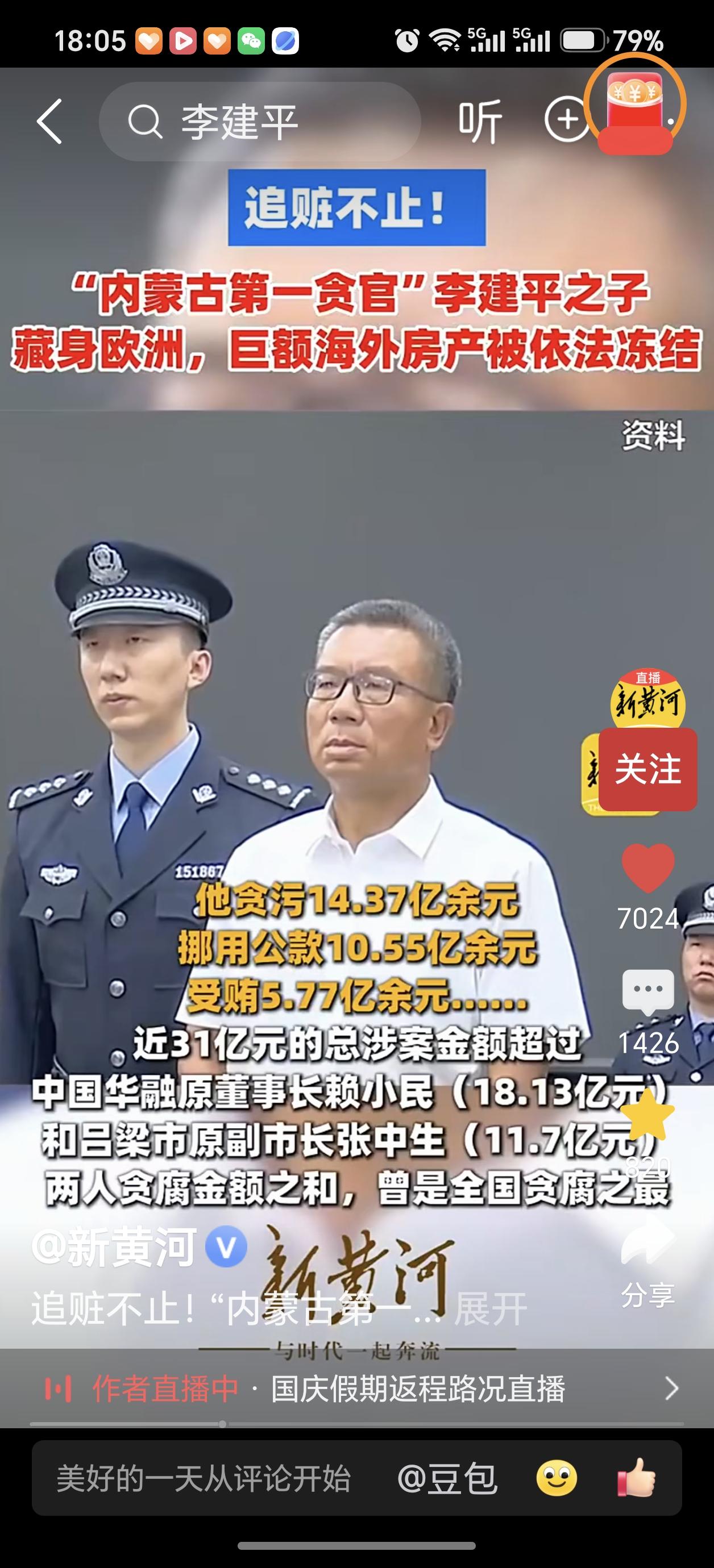 内蒙古第一巨贪李建平的儿子藏身何方？李建平是原呼和浩特经开区党工委书记，他于2