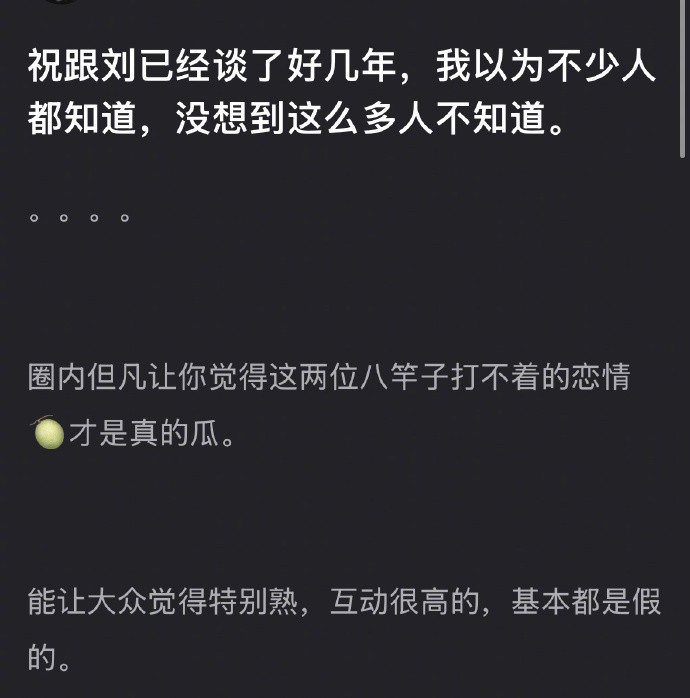 有人在传祝绪丹和刘宇宁在一起谈了很多年，女方粉丝还曾脱粉回踩爆料过这个事，随后祝