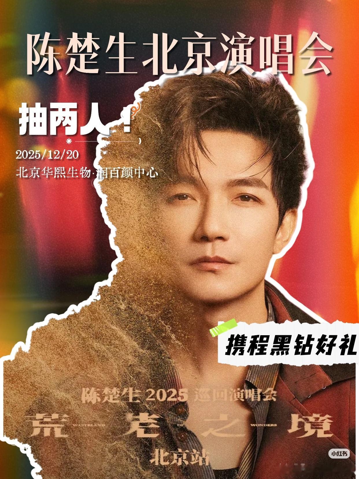 携程黑钻会员可以参与抽奖，陈楚生《荒芜之境》北京演唱会两席！