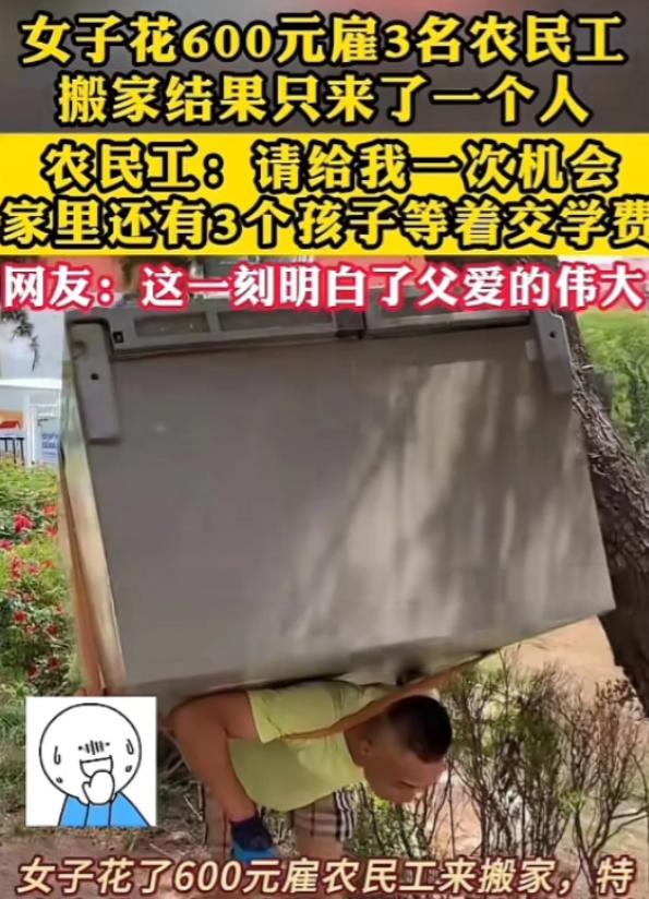 父爱如山！辽宁，一女子搬家，想着搬家公司太贵，就花600块找了3位民工师傅来帮忙