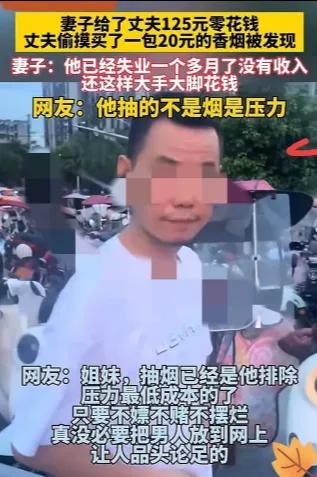 这事儿真让人心里不是滋味！湖北一大哥失业个把月，媳妇给了他125块零花钱，他转头
