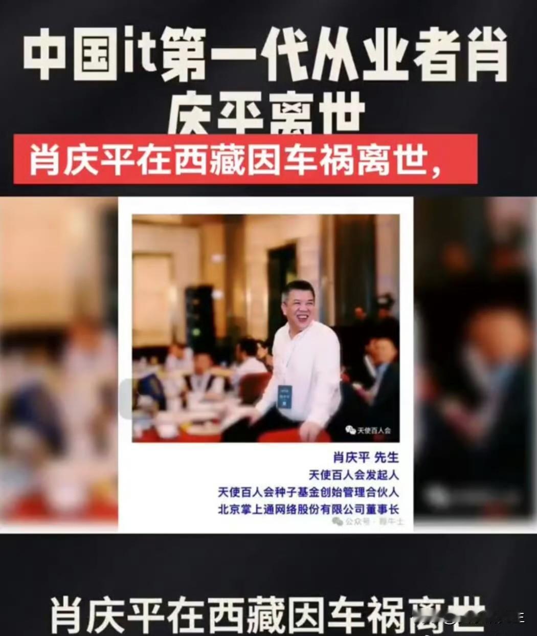 有些人的离开，突然得让人措手不及。资深天使投资人肖庆平在西藏因车祸不幸离世