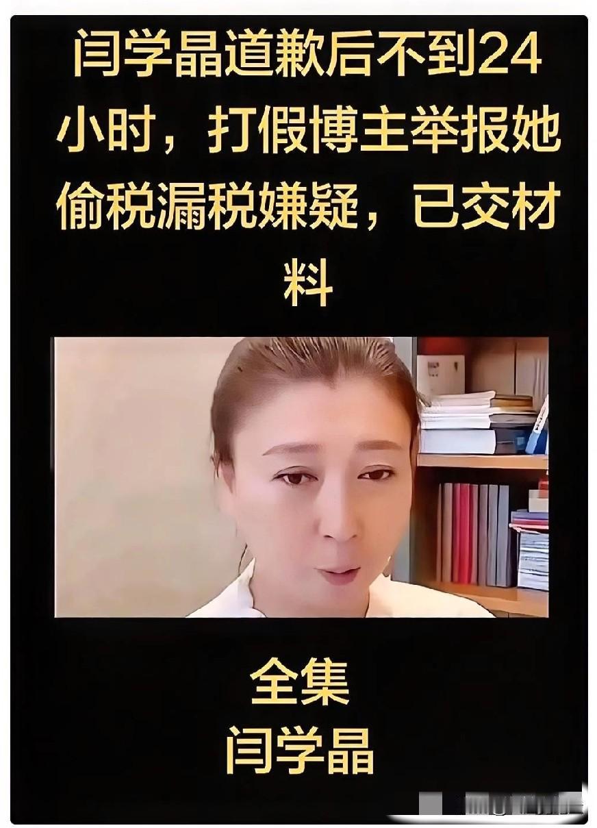 都看了吗，闫学晶又被爆出偷税漏税了。举报人举报闫学晶某手上面的销量共计1200
