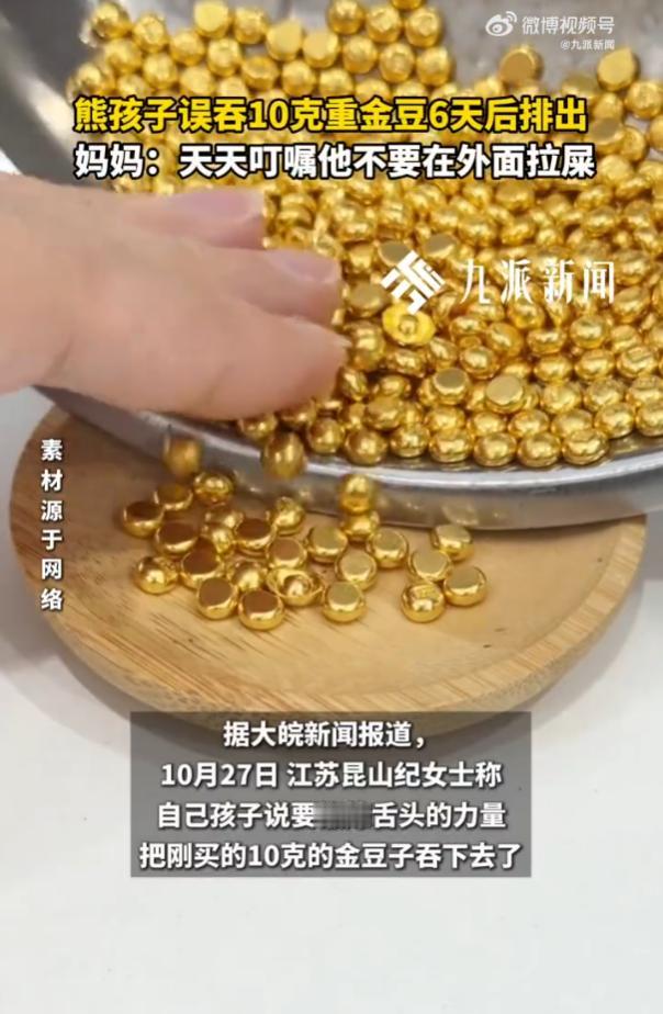“误吞金豆”，10月27日，江苏昆山，孩子说要锻炼舌头，把纪女士刚买的10克金豆
