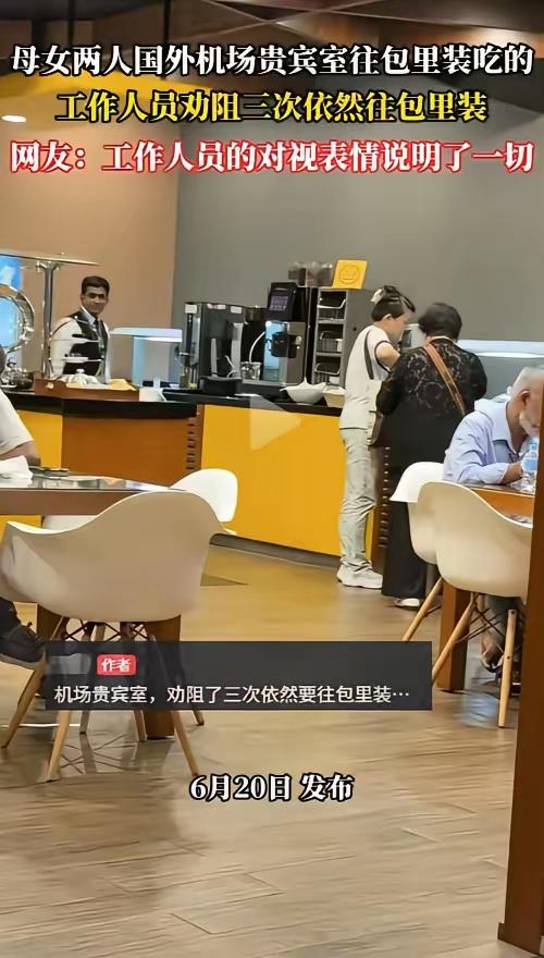 太尴尬！一对母女在境外机场贵宾候机室内，大肆打包囤积餐食，把贵宾厅零食饮品当成免
