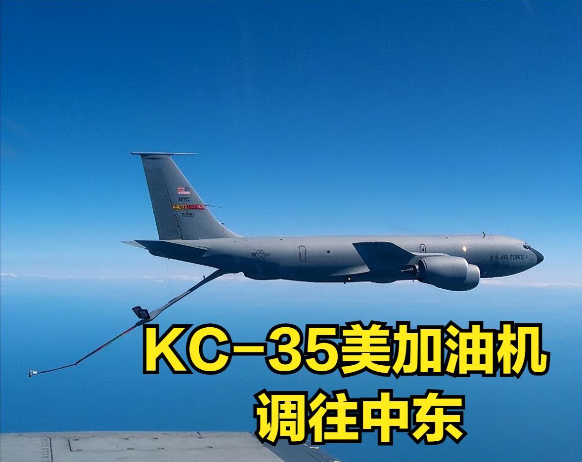 美国以前所未有的加油机数量前往中东！包括30架美国空军KC-135和KC-46空