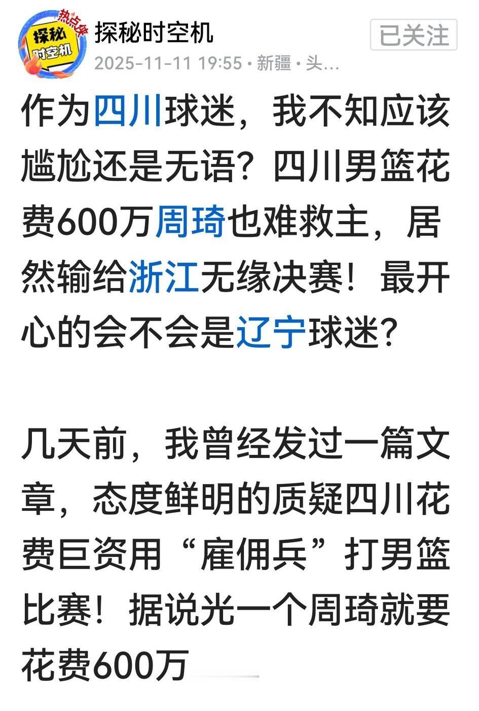 四川全运男篮输浙江，包括不少四川球迷在内的全国球迷大都当搞笑的龙门阵来摆。四