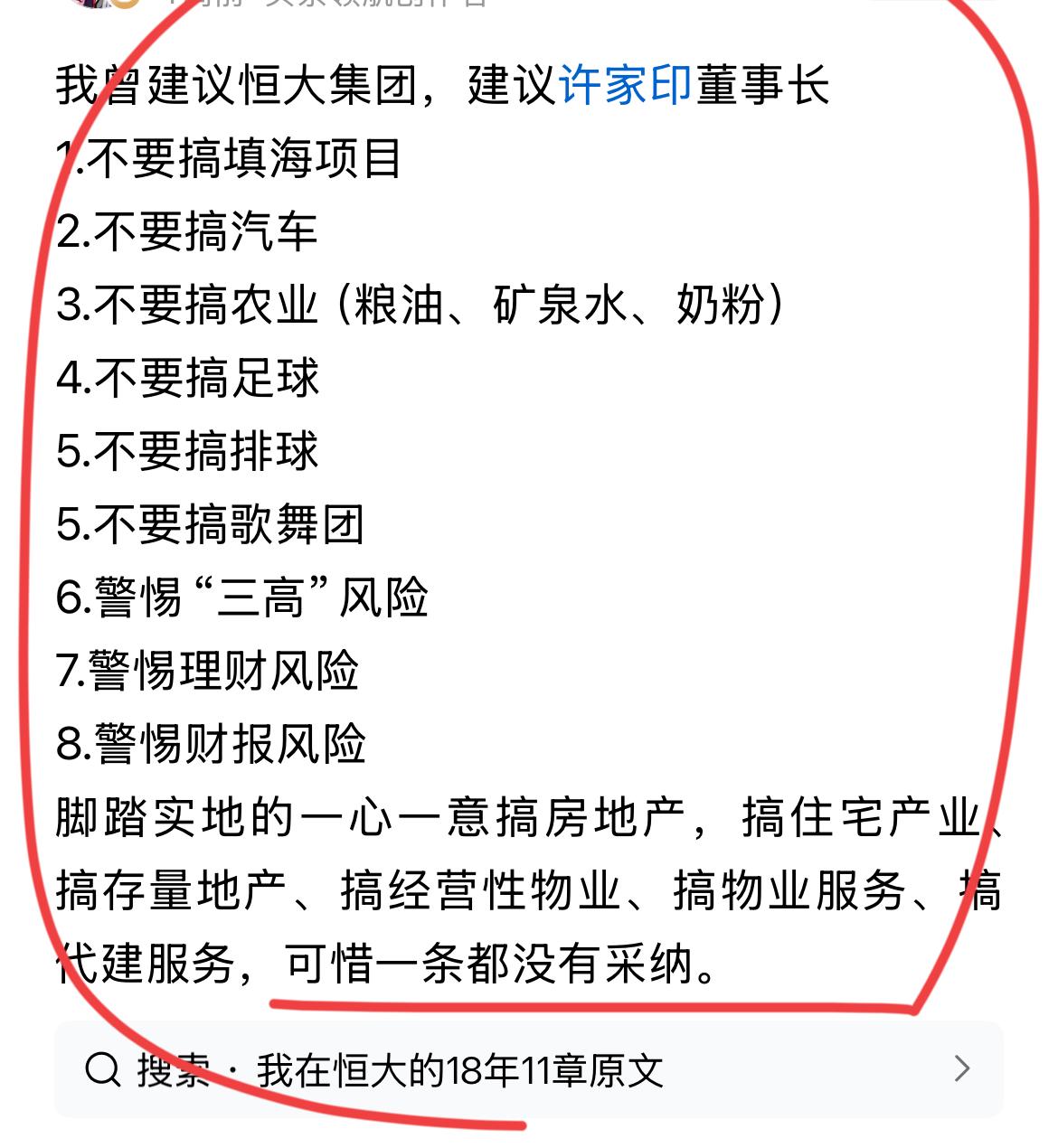 这位网友建议恒大不要搞这个，不要搞那个！！感觉比恒大前首席经济学家任博士还牛！