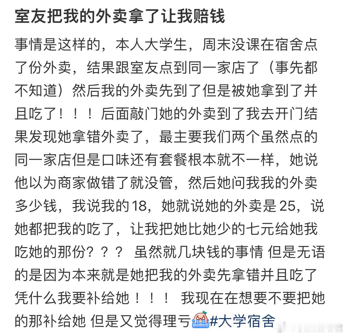 室友把我的外卖拿了让我赔钱​​​