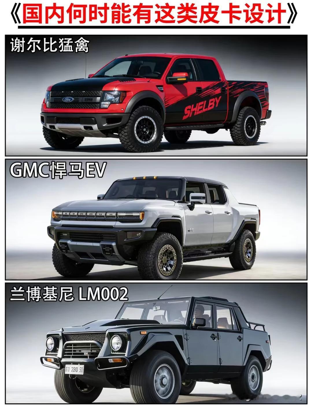 国内什么时候能有这类皮卡，特别是插电混动的皮卡，那就更霸道了！刷到这波皮卡直接