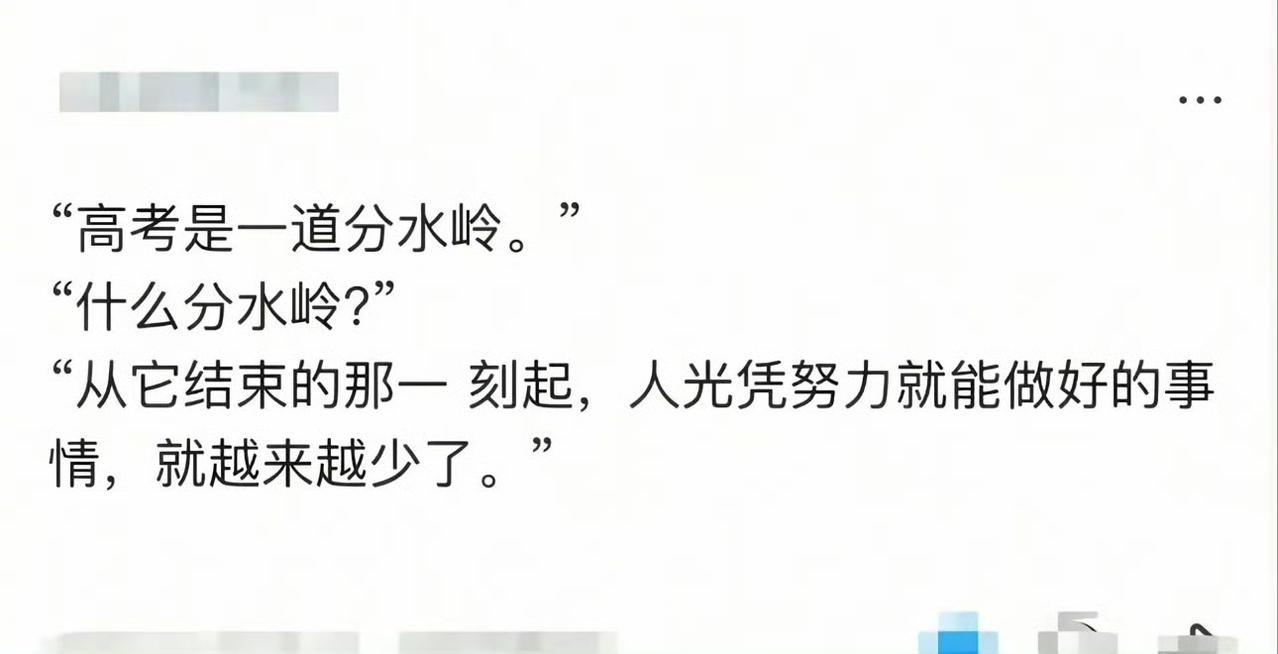 这个角度解释高考是分水岭。。。