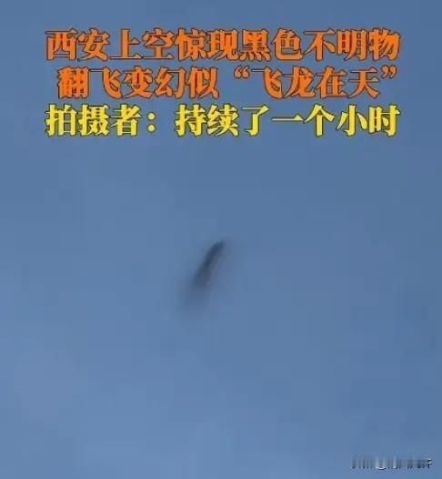 太诡异！5月1日四川观察报道，西安空中突然冒出不明飞行物，在空中肆意扭转身姿、不