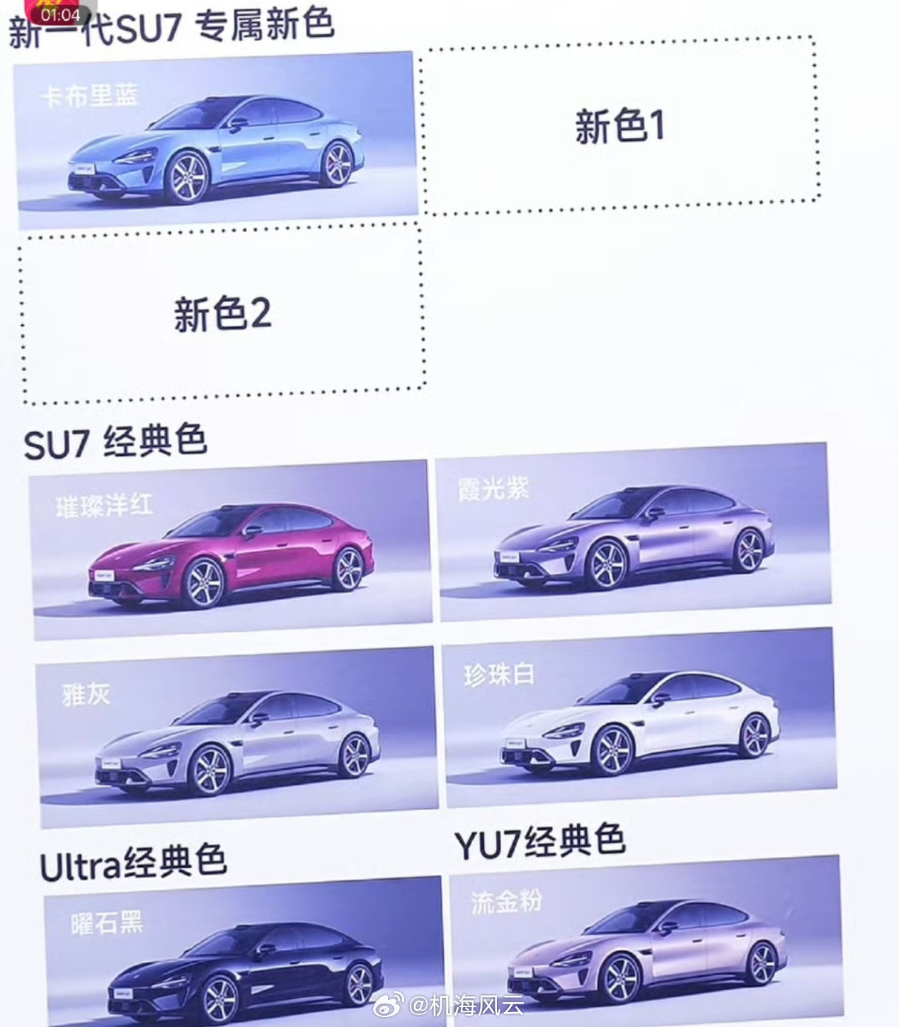 昨晚雷军直播时，资深媒体人吴佩分享了一个小插曲，就是初代SU7问世时他曾经困惑不