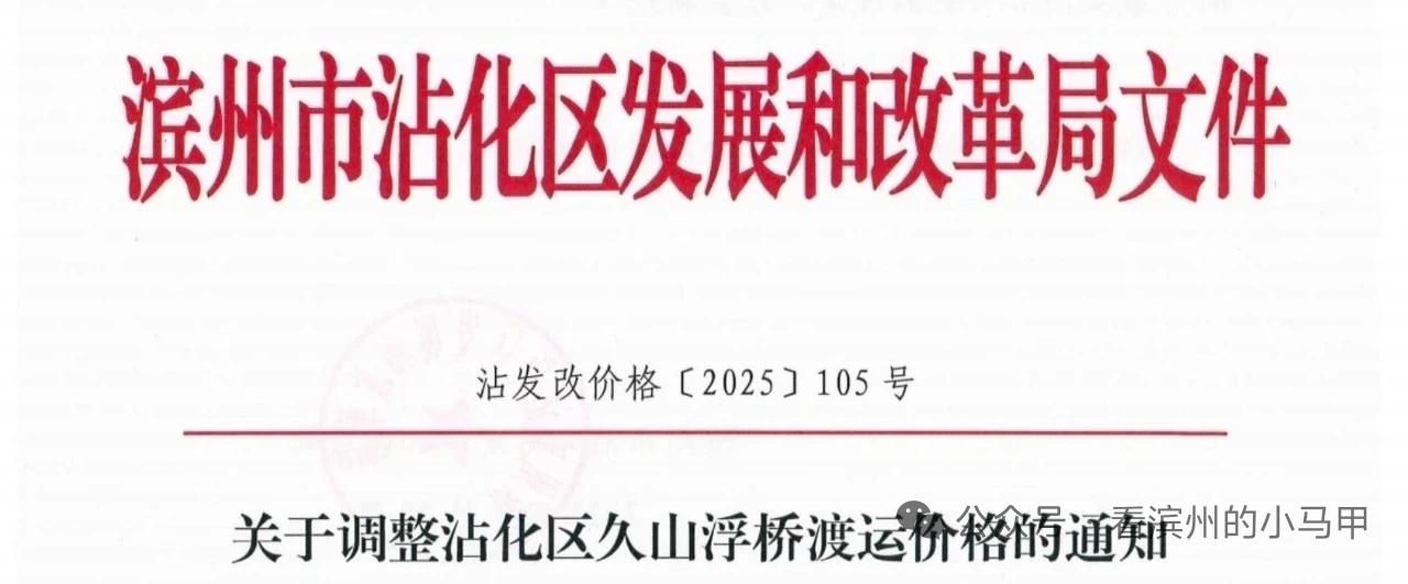 滨州境内一浮桥调价山东陆海久山浮桥管理有限公司：为优化营商环境，助力“六个沾