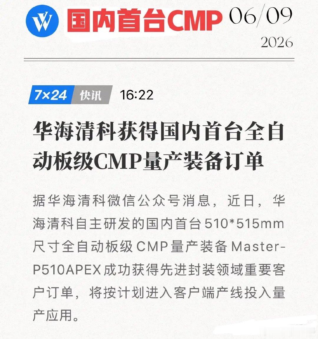 国产半导体大杀器横空出世！CMP量产机落地，中国芯后道工艺迎来破局之战！6月9日
