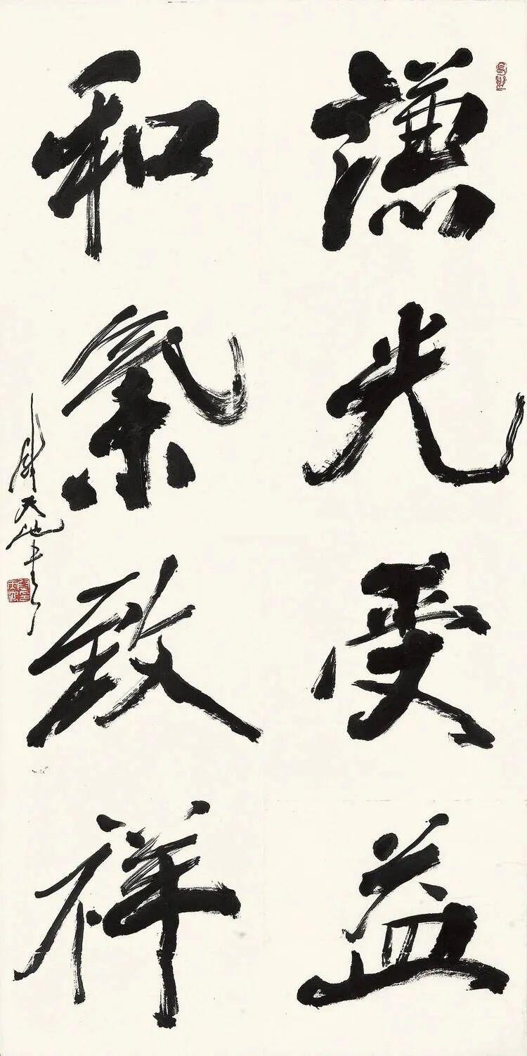 从“删繁就简领异标新”看尉天池的书法美学追求“删繁就简、领异标新”八个字被用