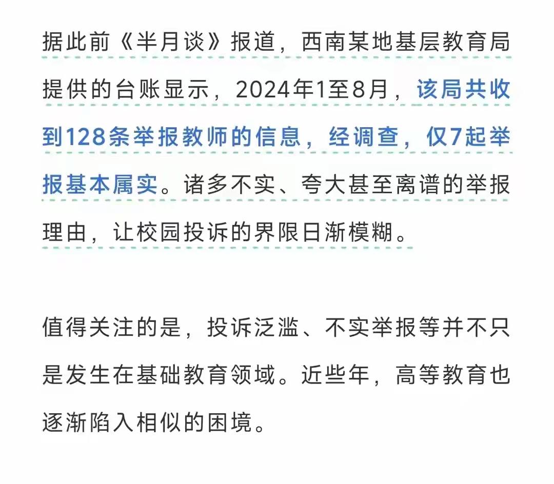 家人们，先看个数据：西南某地教育局，2024年1-8月收到128条教师举报，最
