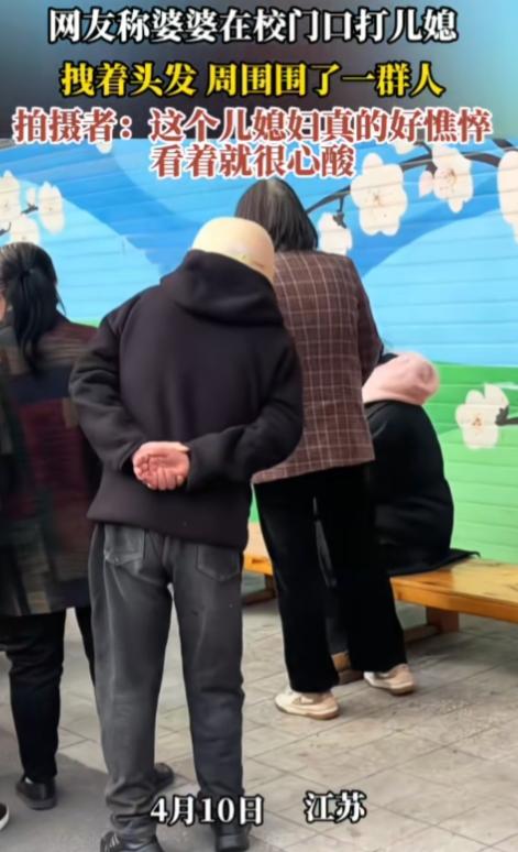 江苏校门口，一婆婆和儿媳聊着天竟当众动手，婆婆拽着儿媳头发，憔悴的儿媳坐在地上拼