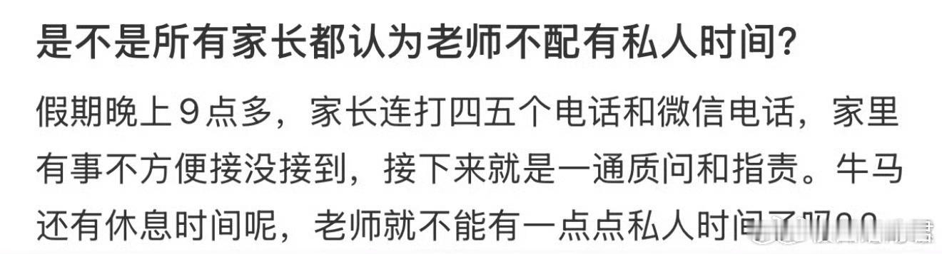 是不是所有家长都认为老师不配拥有私人时间？​​​​