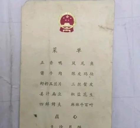 1979年9月30日，国庆30周年晚宴菜单，已经是艰苦年代的最高规格饭食了！王