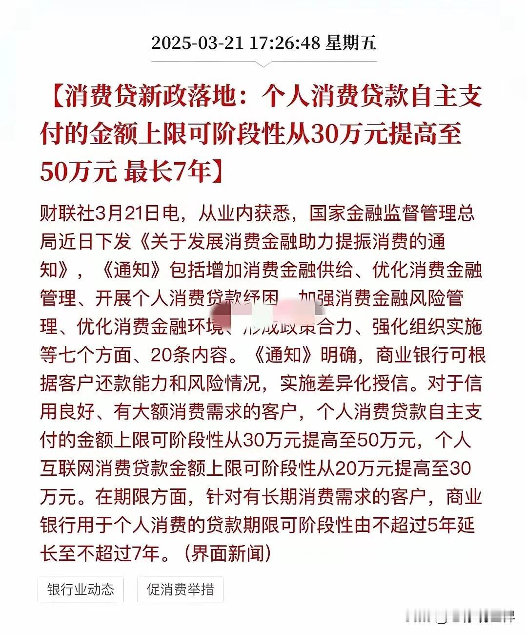 大额消费贷来袭，额度大幅提升，期限拉长，更重要的是利率很低，很低。这说明，接