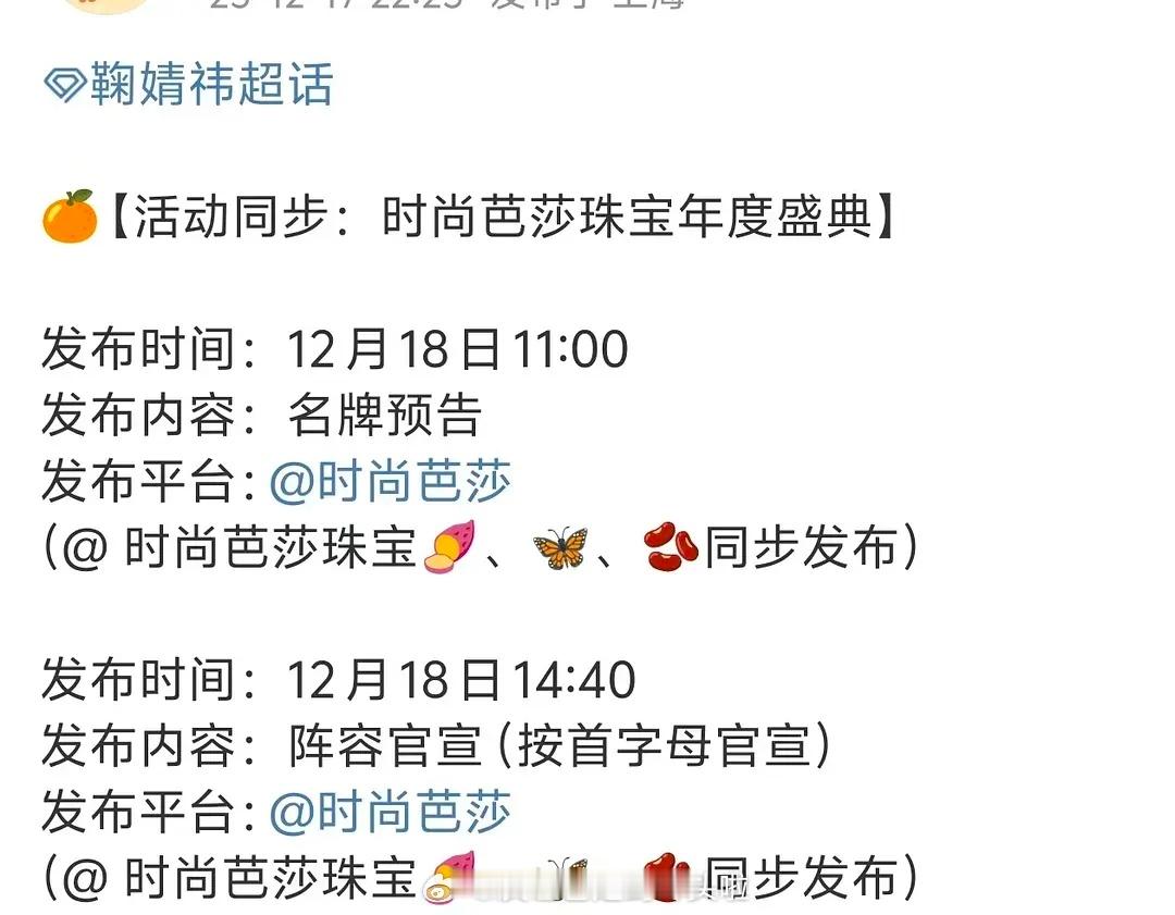 对接确认鞠婧祎参加时尚芭莎珠宝年度盛典，明天全平台官宣，还有瓜主爆料今天拍杂志了