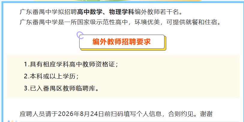 广东番禺中学拟招聘高中数学、物理学科编外教师若干名。所以，番禺中学高中部其实也是