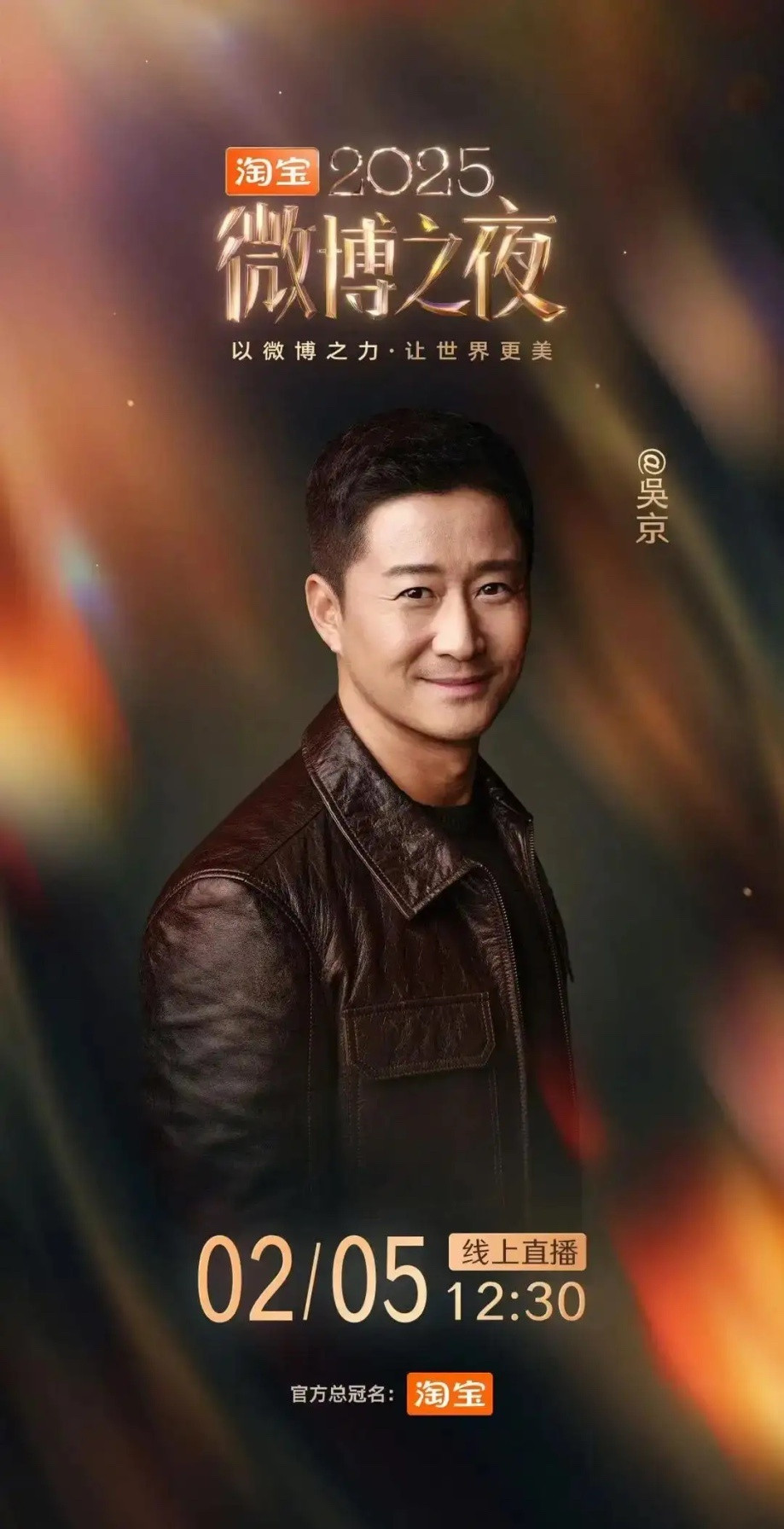 微博之夜全阵容名单2025微博之夜官宣2月5日晚线上开。海报里杨紫站C位，两边是