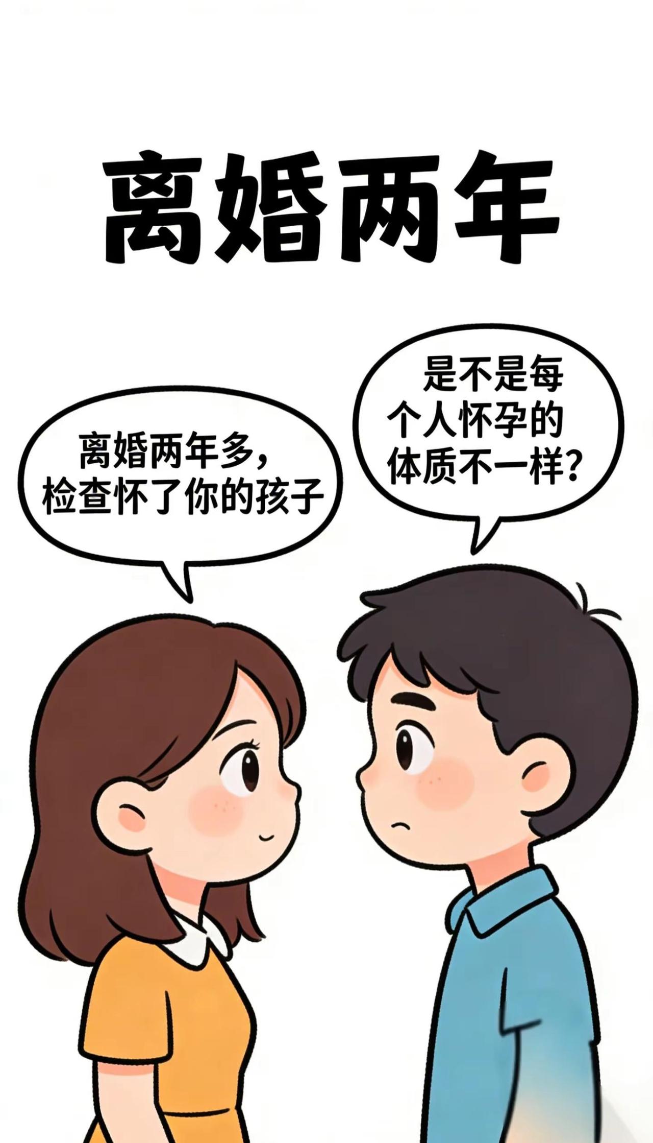 离婚两年了今天突然找我，告诉我怀了我的孩子是不是每个人怀孕的体质不一样啊