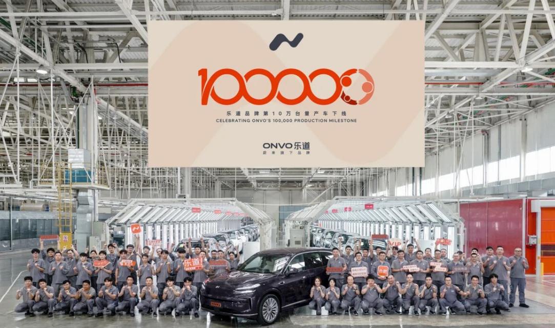乐道第10万台量产车下线。逆风局打得真不容易，现在L90单月销量能稳定破