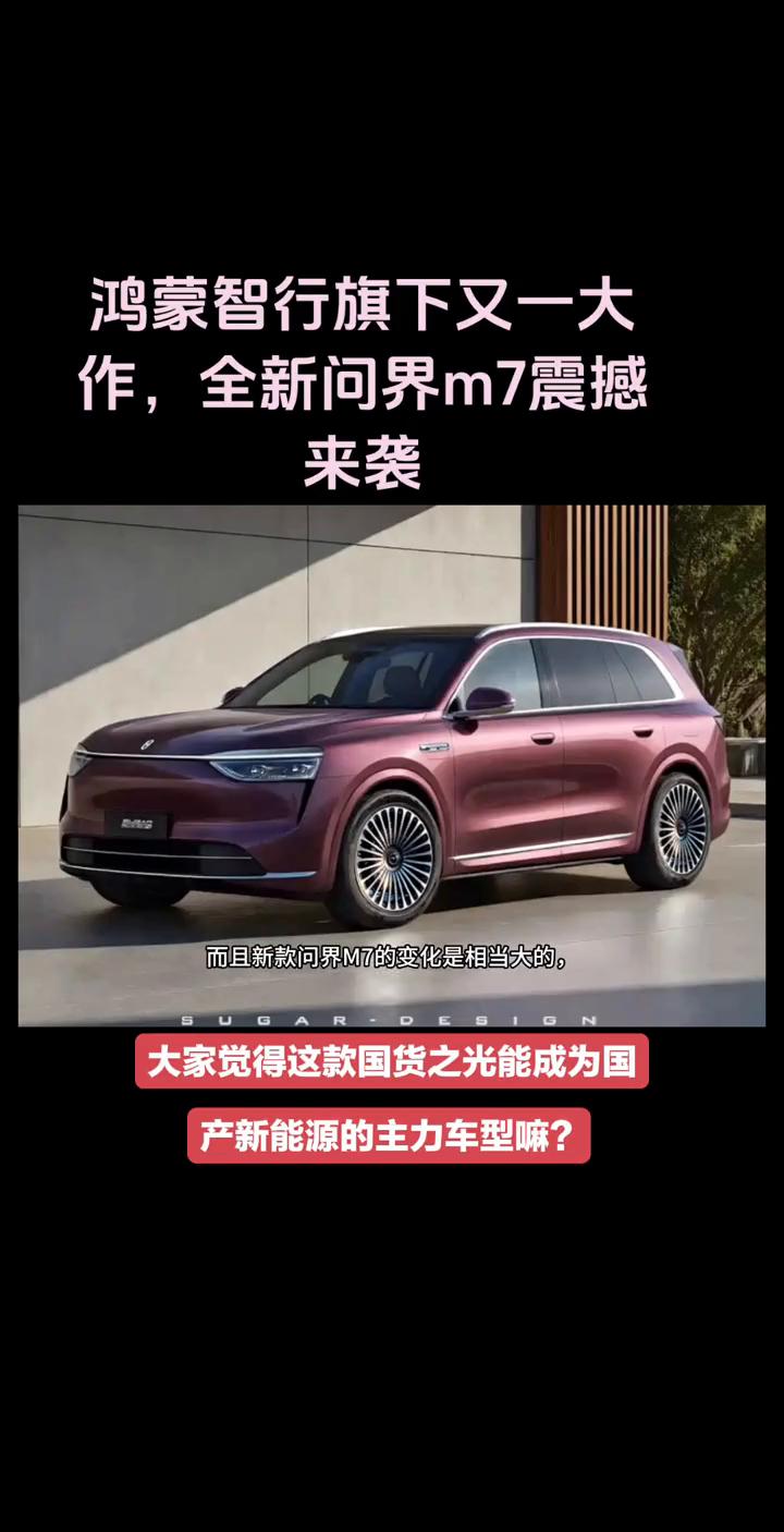 鸿蒙智行旗下又一大作，全新问界m7震撼来袭。大家觉得这款国货之光能成为国产新能