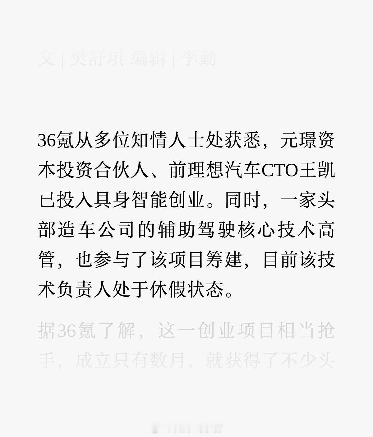 据36氪消息，元璟资本投资合伙人、前理想汽车CTO王凯已投入具身智能创业。同