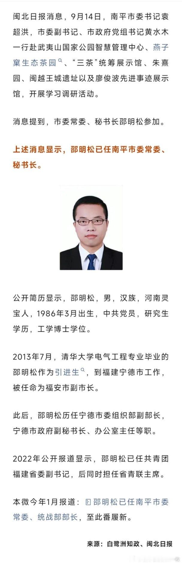 邵明松已任南平市委常委、秘书长。​​​