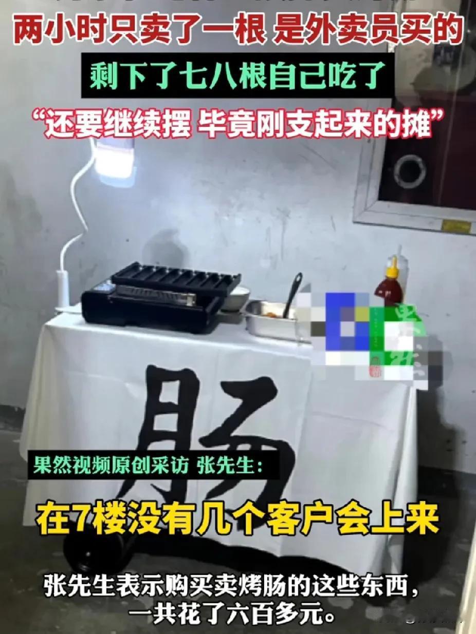 “他是真的傻，不是装的！”1月18日，江苏南京，一男子电梯口摆摊卖烤肠，两小时只