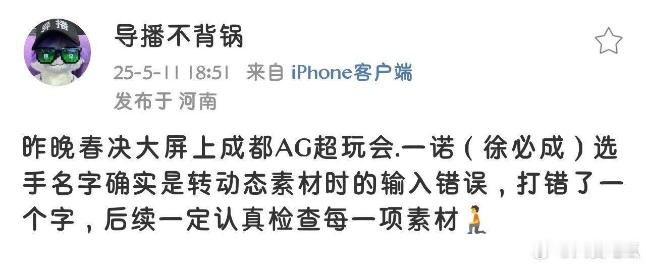 瓜友速报昨晚春决大屏上一诺的名字是转动态素材时的输入错误，打错了一个字​​​