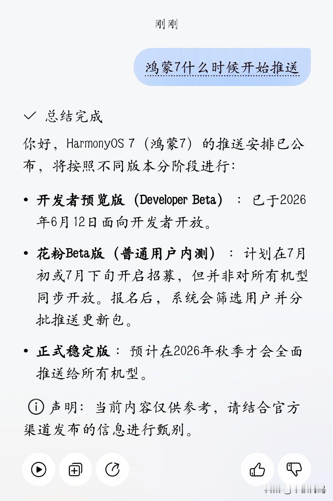 鸿蒙小艺还是偷偷放出了鸿蒙7准确的适配时间！按照之前官方的升级安排来看，小艺这次