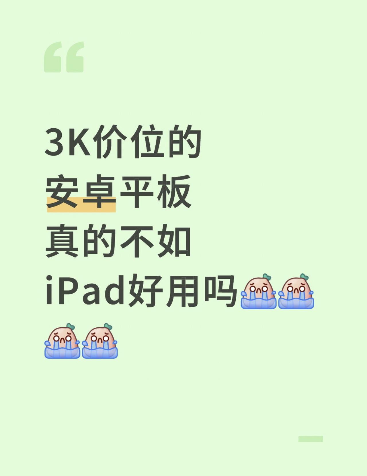 安卓平板真的有这么不好用吗？暑假都快结束了，还没选到合适的平板😭从上学